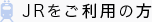 JRをご利用の方