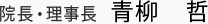 院長・理事長 青柳　哲