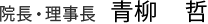 院長・理事長 青柳　哲