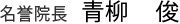 名誉院長 青柳　俊
