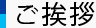ご挨拶