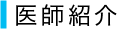 医師紹介