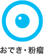 おでき・粉瘤