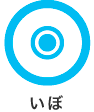 いぼ