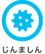 じんましん