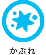 かぶれ