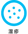 湿疹