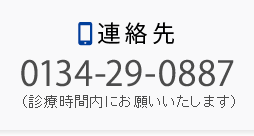 連絡先 0134-29-0887（診療時間内にお願いいたします）