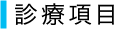 診療項目