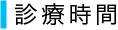 診療時間