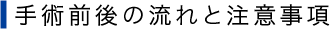 手術前後の流れと注意事項